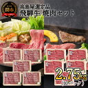 【ふるさと納税】【59E1474】〈飛騨牛〉焼肉（バラ・肩ロース）小分けセット（計2.75kg）【高島屋限定品】