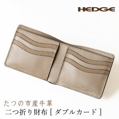 【ふるさと納税】HEDGE 上品なトープカラーの二つ折り財布[ダブルカード]たつの市産牛革使用【1680214】