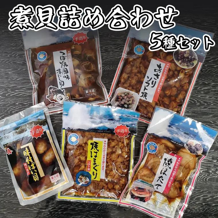 煮貝詰め合わせ 5種 はまぐり ほたて あさり バイ貝 赤にし貝 煮貝 _AN006