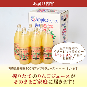 【2024年12月発送】りんごジュース 青森県産完熟100％ 1L×6本