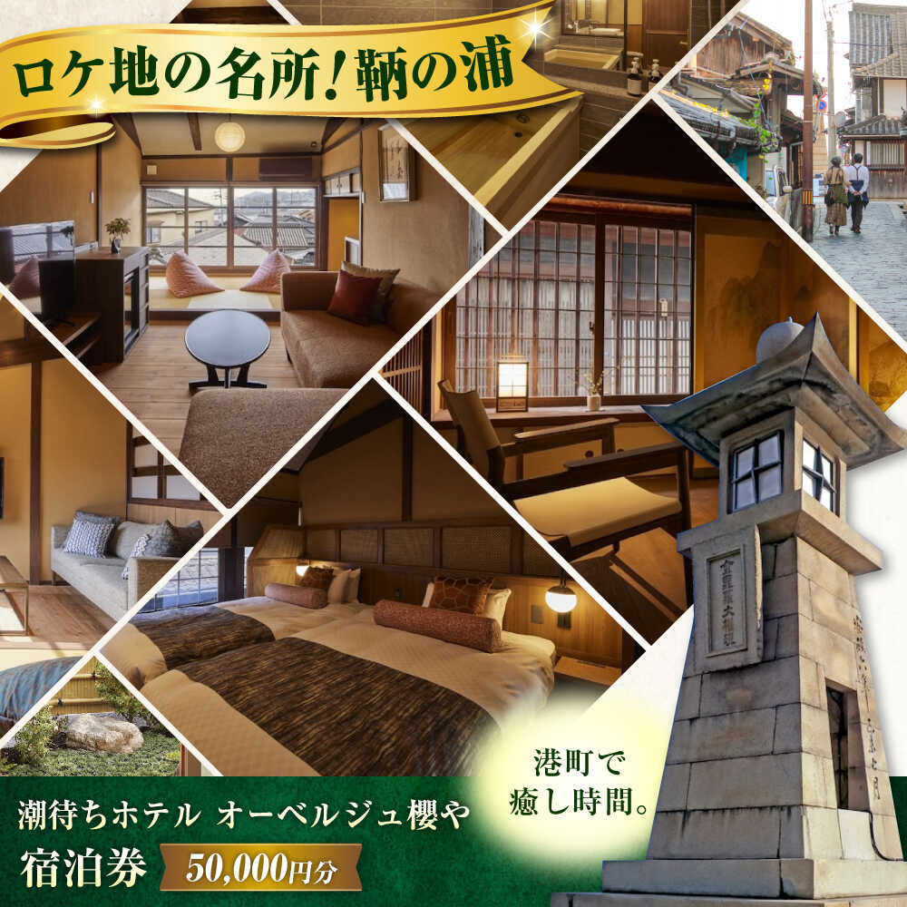 【ふるさと納税】旅行券 福山市 鞆の浦 「潮待ちホテル オーベルジュ櫻や-SAKURAYA-」 5万円分チケット　広島県福山市/株式会社Manaリトリート 鞆の浦 温泉 利用券 旅行 宿泊 宿泊チケット 旅行チケット チケット 国内旅行 ギフト プレゼント 人気 [BABP013]