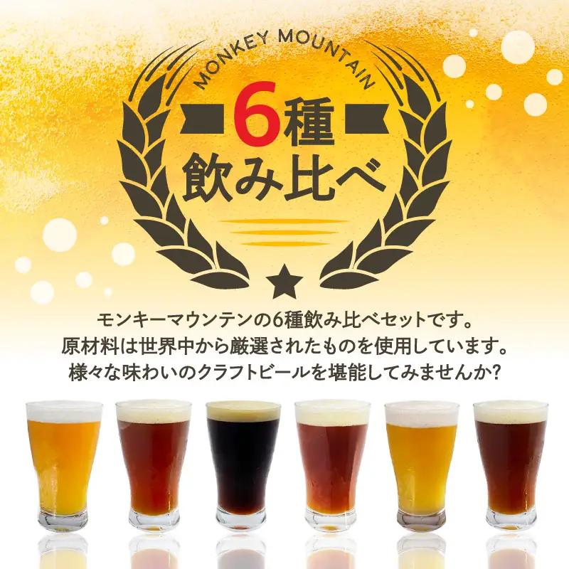 【父の日ギフト】 モンキーマウンテン クラフトビール 6種飲み比べセット ≪6月21日お届け≫ H01002-C