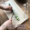 【ふるさと納税】桐のまな板 選べるサイズ「SS～Lサイズ or スクウェアタイプ」 天然無垢材の桐 抗菌効果で衛生的 キッチン用品 加茂市 イシモク