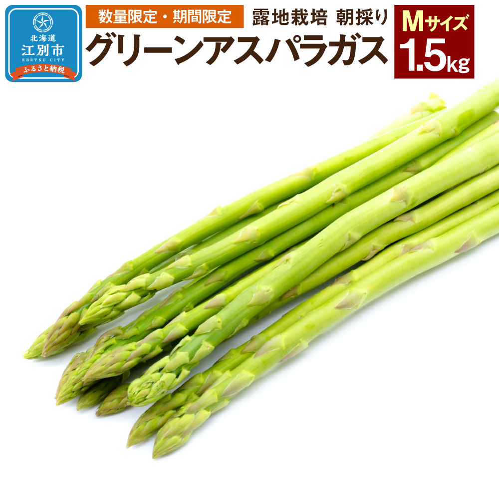 【ふるさと納税】【先行予約/2025年4月下旬より発送開始】BO003＜数量限定・期間限定＞グリーンアスパラガス(Mサイズ) 1.5kg 露地栽培 朝採り