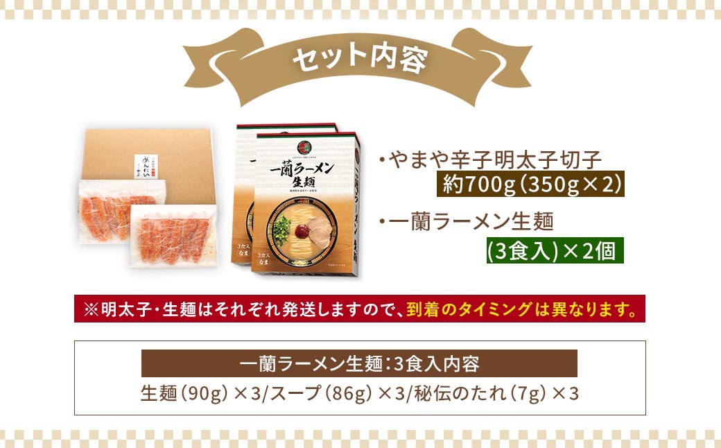 【訳あり】やまや熟成無着色明太子（切子）700g×一蘭ラーメン生麺6食