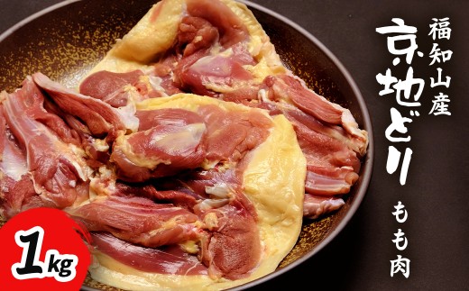 福知山産 京地どり もも肉 (1kg)【fc-ZP001】【株式会社 岡本ファーム】