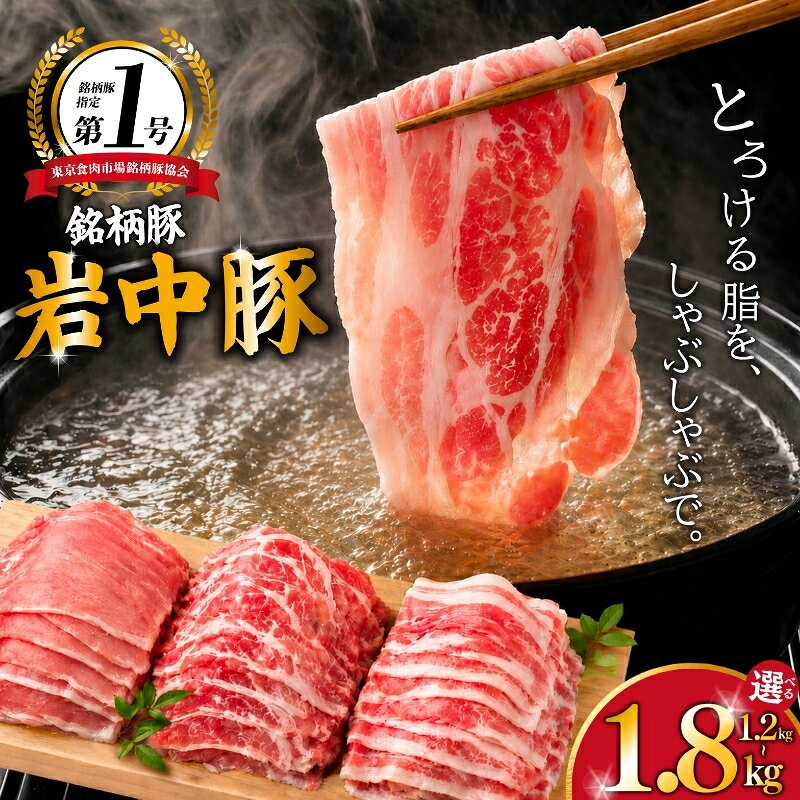 【ふるさと納税】 農林水産大臣賞受賞 岩中豚 しゃぶしゃぶセット 選べる計1.2kg~1.8kg 豚肉 ロース 豚バラ 肩ロース 国産 銘柄豚 詰め合わせ 食べ比べ 鍋 水炊き 豚しゃぶ 冷凍 冷凍食品 小分け 岩手県 盛岡市 東北 岩手 盛岡 株式会社ベルジョイス jois001P
