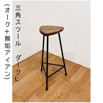 ふるさと納税 和泉市 三角スツール【L】ダーク(オーク+無垢アイアン)ハイスツール