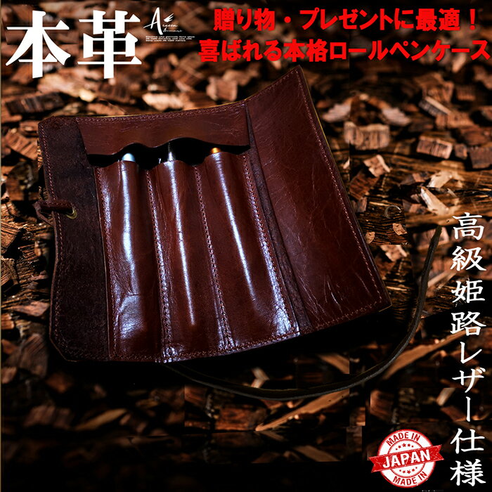 【ふるさと納税】高級姫路レザー ロールペンケース ブラウン 茶色 牛本革 牛革 ビジネス 小物 雑貨 長崎県 長崎市 送料無料