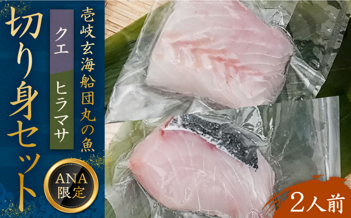 【ANA限定】ヒラマサ、クエ 2人前 壱岐玄海船団丸の魚（切り身）セット 〜ANAシェフ和食レシピ付き〜 [JFC004]