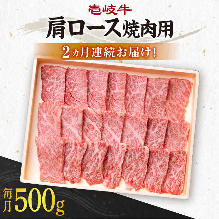 【ふるさと納税】【全2回定期便】＼ぐるナイで紹介／ 壱岐牛 肩ロース 500g（焼肉用）《壱岐市》【壱岐市農業協同組合】[JBO124] 肉 牛肉 焼肉 BBQ 赤身 54000 54000円 ぐるナイ ゴチになります 壱岐牛