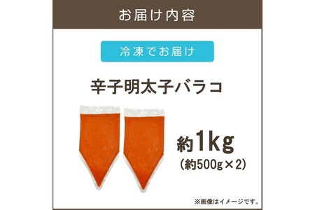 訳アリ!博多辛子明太子バラコ 1kg(博多 辛子 明太子 バラコ 訳アリ 大容量 お取り寄せ 冷凍)【A-843】