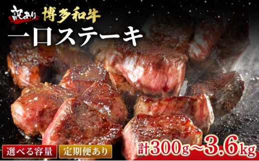 
                  寄附額改定↓ ＜選べる回数＞【訳あり】博多和牛 一口ステーキ 約300g【肉のくまもと屋】|訳あり わけあり ワケあり ヒレステーキ サイコロステーキ 赤身 ヒレ ヒレ肉 フィレ牛肉 黒毛和牛 国産 ブランド牛 ブランド和牛
                