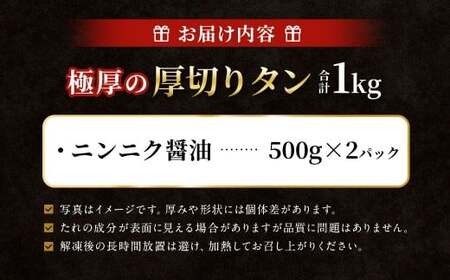  極厚の厚切りタン 1kg （500g×2パック） ニンニク醤油 × ニンニク醤油 ／ 厚切りタン 牛タン 牛たん タン たん 牛肉 お肉 肉 厚切り 大阪府 阪南市 冷凍