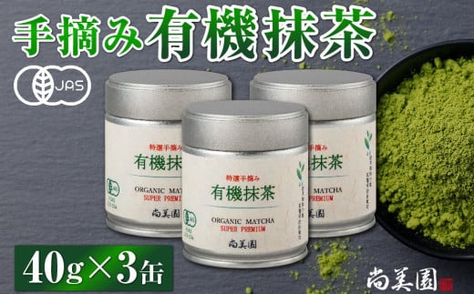 宇治・有機抹茶プレミアム　40g×3缶〈宇治抹茶 抹茶 有機 オーガニック無農薬 緑茶 お茶 茶 宇治 石臼挽き 碾茶 茶筒 茶缶〉 n0259