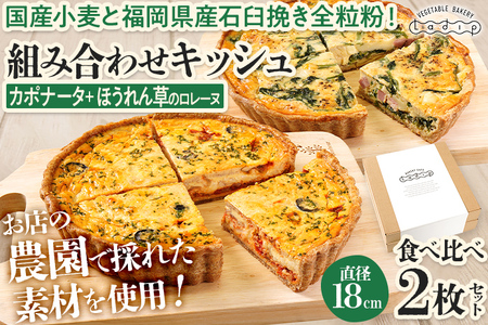 【食べ比べ2枚セット】カポナータとほうれん草のロレーヌキッシュ キッシュ