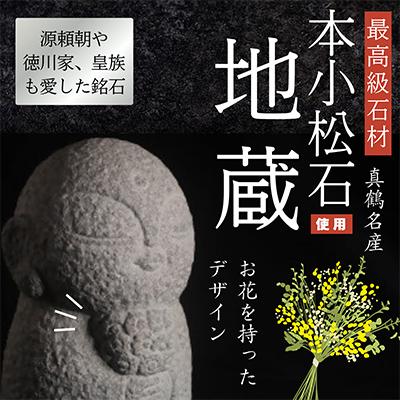 ふるさと納税 真鶴町 地蔵(大)