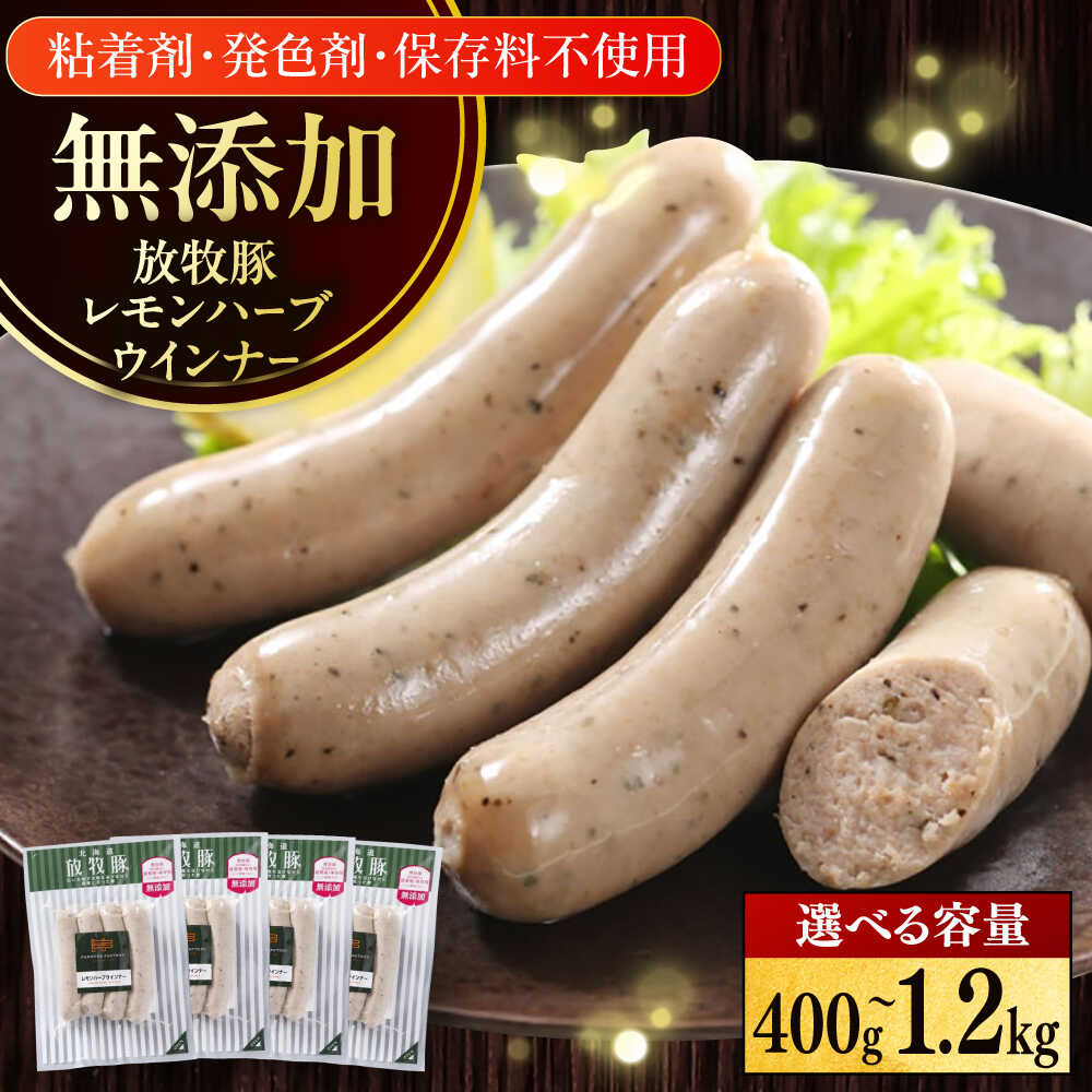 【ふるさと納税】放牧豚 レモンハーブソーセージ 容量選べる！ 400g〜1.2kg 《厚真町》　【ファーマーズファクトリー株式会社】[AXBA101/AXBA102/AXBA103] 無添加 ソーセージ ウインナー フランク レモン ハーブ さわやか 大容量 1キロ 北海道