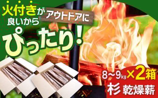 【アウトドアに最適！】佐賀県産 杉 乾燥 薪 約18kg（8～9kg×2箱）【黒岩木材】スギ キャンプ サウナ ストーブ 焚火 BBQ すぐ使える [IBU002]