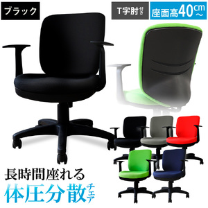 体圧分散チェア　T字肘つき ブラック ／ デスクチェア オフィスチェア 体圧分散 椅子 立体座面 モールドウレタン 腰サポート ハイバックチェア 肘付きチェア T字肘 ワークチェア デスクワーク 椅子 疲れにくい 椅子 高さ調節チェア ファブリックチェア 長時間作業 チェア デスク椅子 千葉県 No.394-01