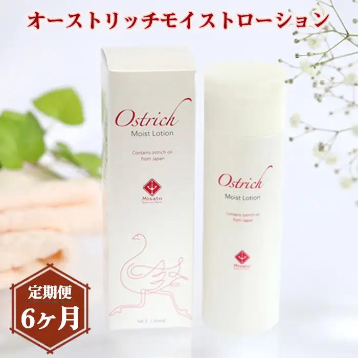 オーストリッチモイストローション【定期便】6か月毎月お届け  [No.213]
