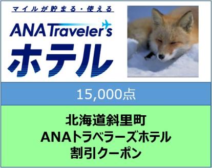 北海道斜里町 ANAトラベラーズホテル割引クーポン15,000点分