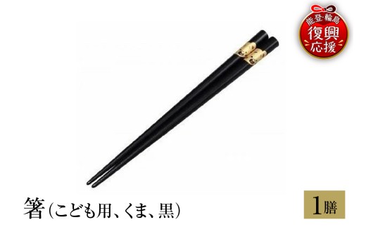 輪島塗　箸（こども用、くま、黒）