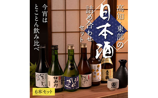 緊急支援 高知・東部日本酒つめ合わせ／仙頭酒造「ぼっちり（純米酒）・特吟（吟醸）」有光酒造「伊太郎（吟醸）・安芸虎 入河内（純米吟醸）」濱川酒造「舞（純米大吟醸）」土佐鶴酒造「土佐のおきゃく（純米酒）」〈安芸市・田野町・安田町共通返礼品〉