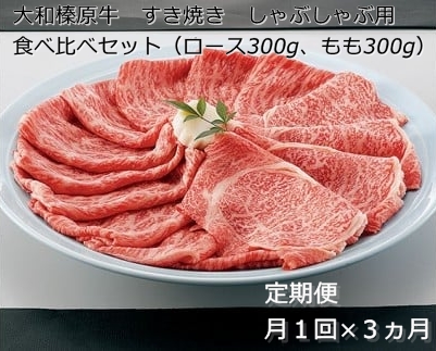 定期便 ３ヶ月 A5 大和 榛原牛 すき焼き しゃぶしゃぶ 食べ比べ セット（ ロース もも 各 300g ）冷凍 月１回 ／ うし源 本店 ふるさと納税 黒毛和牛 父の日 奈良県 宇陀市