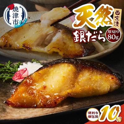 ふるさと納税 焼津市 厚切り 銀鱈 西京漬160g(80g/2切)×5パック 計10切(a12-287)