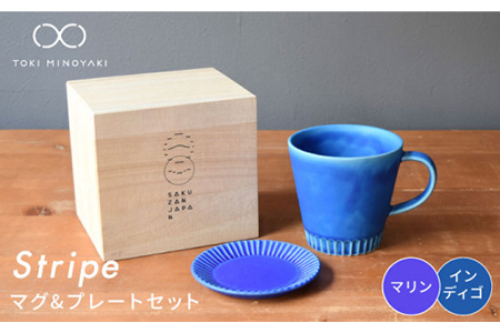 【美濃焼】Stripe マグカップ＆プレートSSセット インディゴ×マリン【作山窯・SAKUZAN】【TOKI MINOYAKI返礼品】 食器 マグカップ マグ カップ コーヒーカップ ティーカップ ソーサー 皿 小皿 プレート ブルー 青 電子レンジ対応 食洗器対応 送料無料   [MBJ035]