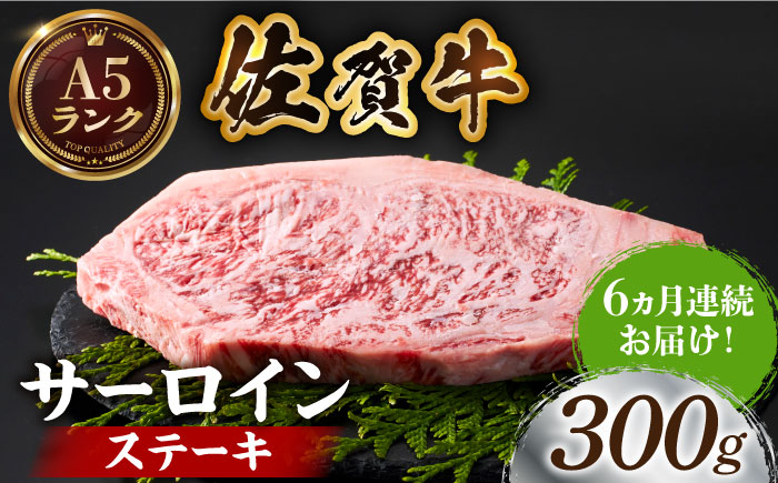 
【全国有数のブランド牛】＜全6回定期便＞佐賀牛サーロインステーキ 300ｇ【がばいフーズ】A5ランク 佐賀牛 牛肉 [HCS054]
