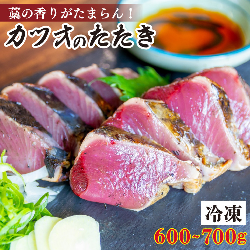 
厳選 朝獲れ カツオ タタキセット 600 - 700g タレ付き 冷凍 ( かつお 鰹 鮮魚店 海鮮 魚介 おかず おつまみ 惣菜 晩ごはん 本場 高知 ) MYK002
