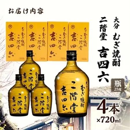 大分むぎ焼酎　二階堂吉四六瓶25度(720ml)4本セット_酒・アルコール 麦焼酎 焼酎 _【1455682】