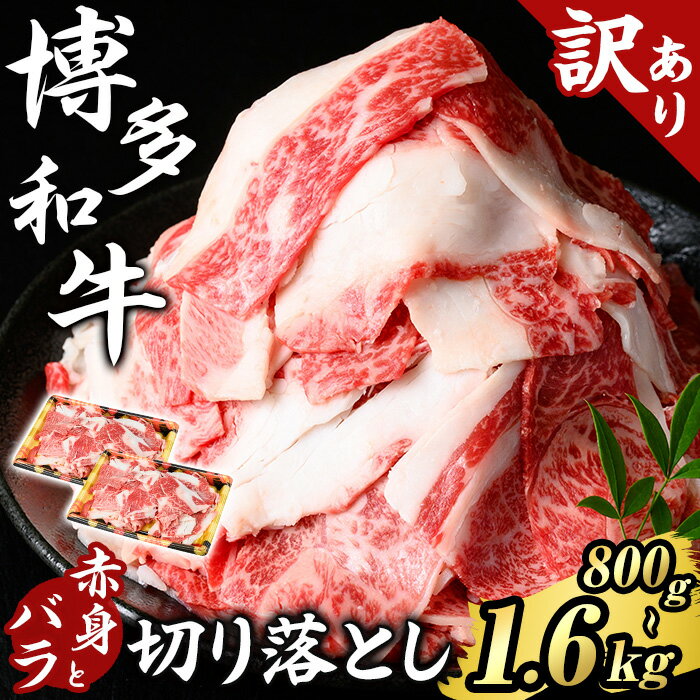 【ふるさと納税】≪訳あり・容量選べる≫博多和牛 赤身とバラ肉の切り落とし(計800g/1.6kg) 国産 九州産 福岡県産 牛肉 和牛 黒毛和牛 切り落とし きりおとし 切り落し 赤身 バラ肉 訳あり わけあり 規格外 お肉 肉じゃが 牛丼 カレー 炒め物 総菜 冷凍 【エム・ケイ食品】