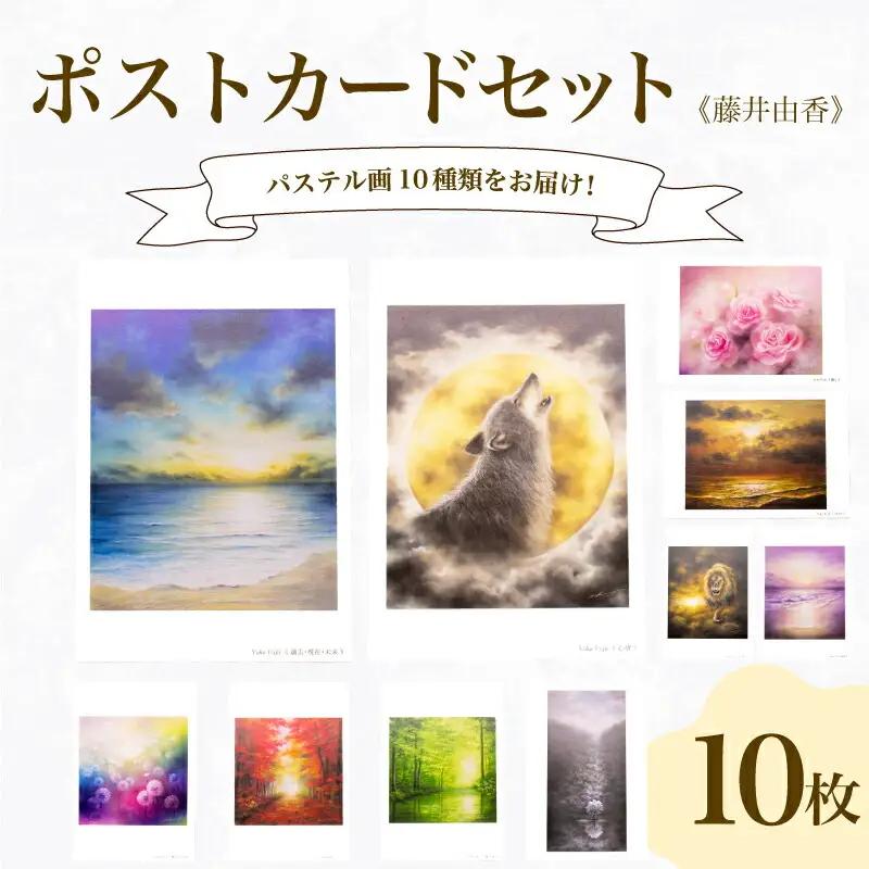 ポストカード 10種 セット ( はがき 絵葉書 葉書 オリジナル作品 アート 芸術 パステル画 イラスト 雑貨 インテリア ギフト プレゼント 贈答用 贈り物 藤井由香 ポストカード はがき 絵葉書 ポストカード はがき 絵葉書 ポストカード はがき 絵葉書 ポストカード はがき 絵葉書 ポストカード はがき 絵葉書 ポストカード はがき 絵葉書 ポストカード はがき 絵葉書 ポストカード はがき 絵葉書 ポストカード はがき 絵葉書 ポストカード はがき 絵葉書 ポストカード はがき 絵葉書 ポストカー
