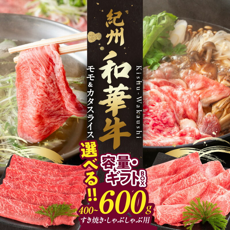 【ふるさと納税】【限定】 紀州和華牛 モモ カタ スライス 選べる 内容量 400g 600g ギフトBOX 赤身スライス 肉 牛肉 熟成肉 新ブランド 黒毛和牛 すき焼き しゃぶしゃぶ 旨味 あっさり ヘルシー ビタミンE 和歌山県 湯浅町 送料無料
