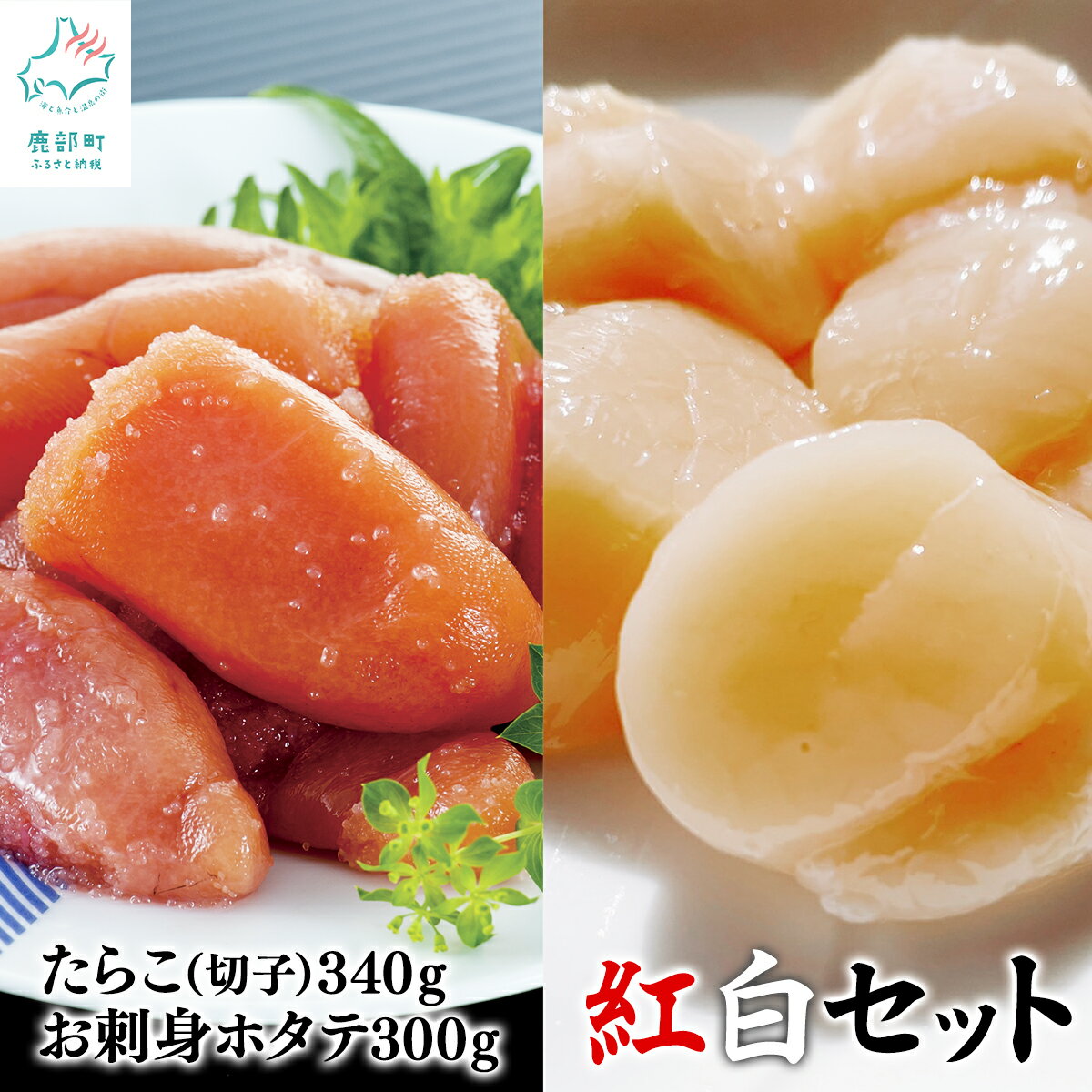 【ふるさと納税】たらこ ほたて 貝柱 北海道産 紅白セット たらこ340g ほたて貝柱300g 玉冷 お刺身用 たらこ切子 ごはんのお供 おつまみ 魚介類 海鮮丼 二色丼 冷凍 送料無料