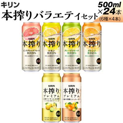 ふるさと納税 御殿場市 キリン本搾りバラエティセット 500ml×24本(6種×4本)『820』