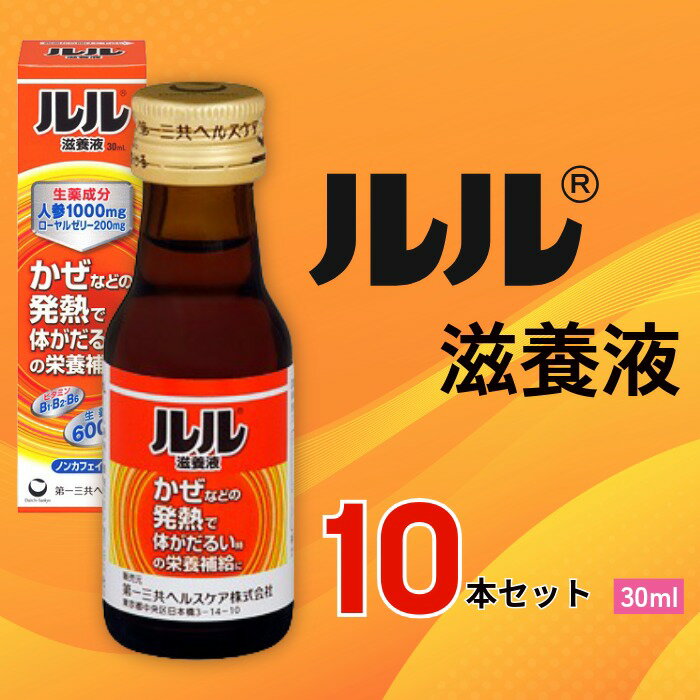 【ふるさと納税】ルル滋養液 30ml 10本セット ／ 第一三共ヘルスケア 滋養液 発熱性消耗性疾患 病中病後 食欲不振 肉体疲労 栄養障害 産前産後 栄養補給 虚弱体質 滋養強壮 奈良県 御所市