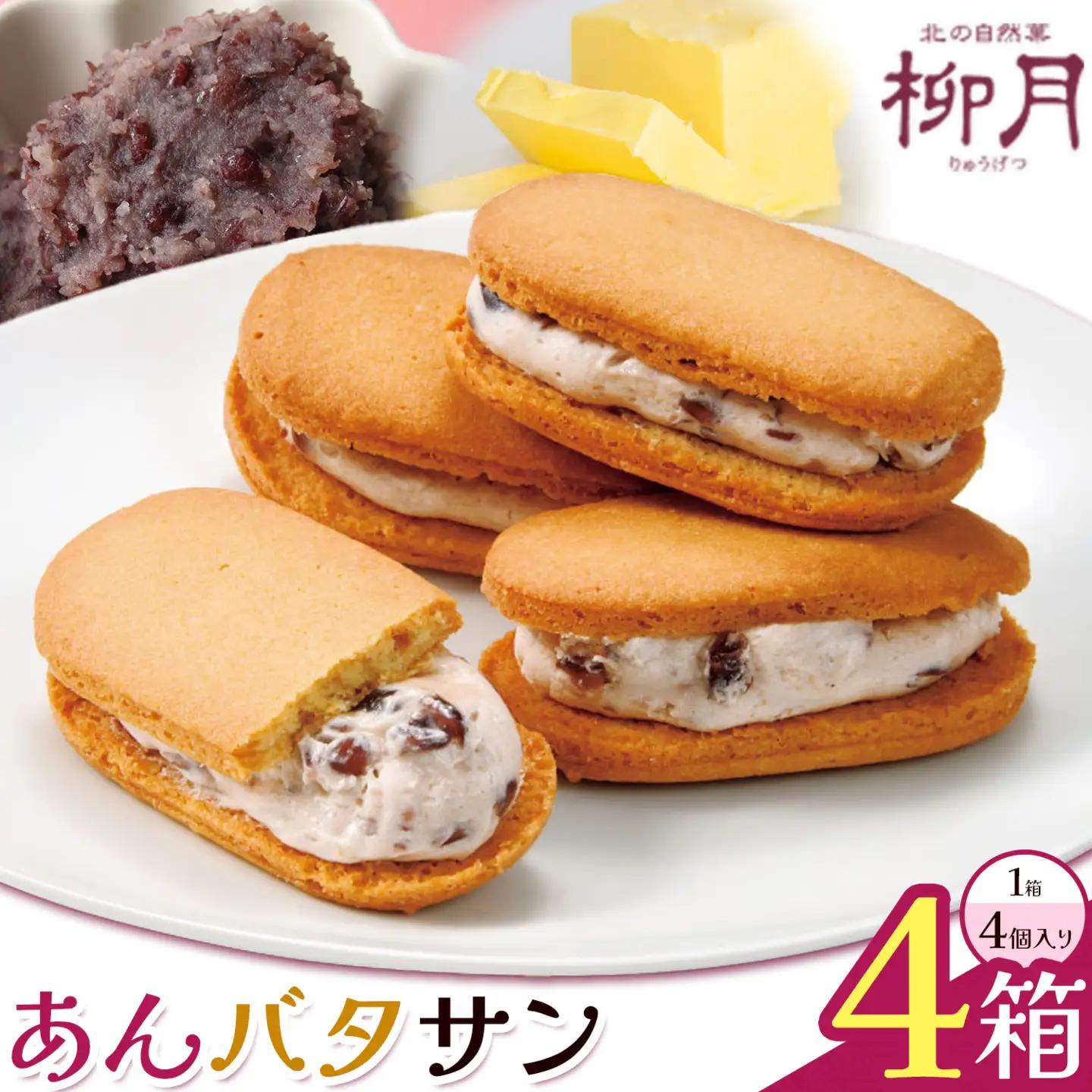 柳月 あんバタサン 1箱4個入 4箱 本別町観光協会 《30日以内に出荷予定(土日祝除く)》