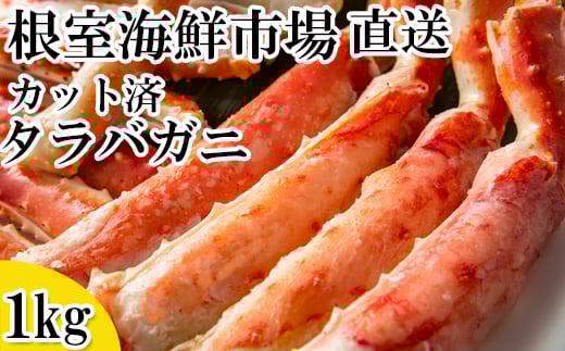 C-14032【12/10まで年内配送】  ボイル済み本タラバガニハーフカット1kg