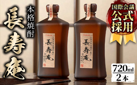 
No.379 鹿児島県産！本格芋焼酎 長寿庵(720ml×2本)【長寿庵】
