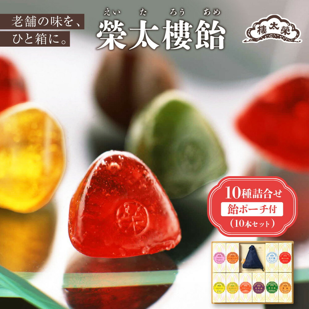 【ふるさと納税】【榮太樓】 榮太樓飴　10本入 飴ポーチ（紺）付 | あめ お菓子 スイーツ 老舗 伝統 ギフト 送料無料 東京 八王子