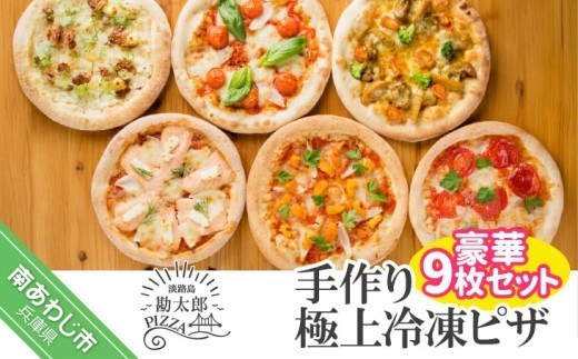 
                  手作り極上冷凍ピザ「淡路島勘太郎ピザ」豪華９枚セット
                