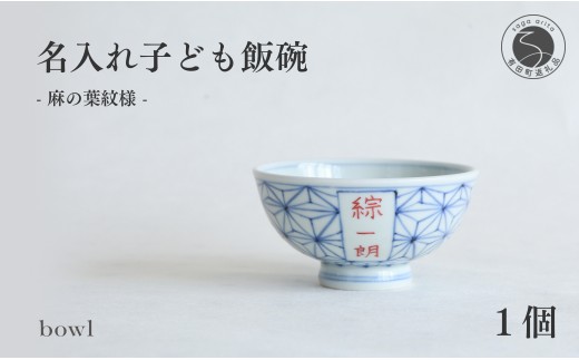有田焼 御名入れ 子ども飯碗 (麻の葉紋様)【日用品店bowl】茶碗 茶わん ちゃわん ご飯茶碗 飯碗 姫茶碗 子ども茶碗 小さめ 名入れ ギフト プレゼント 出産祝い お祝い お食い初め ハレの日 zd009