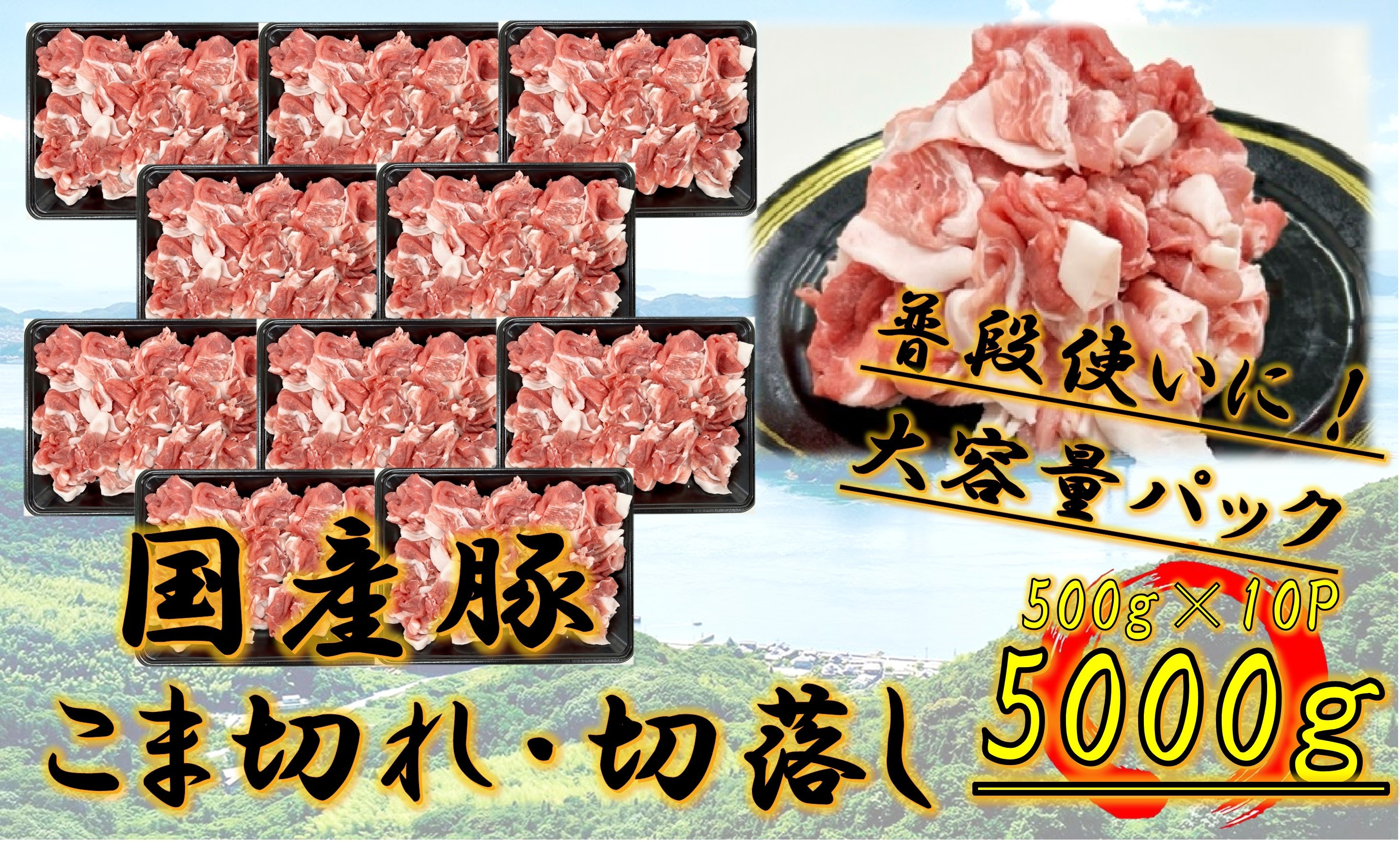 
            国産豚　こま切れ・切落し　5000g
          