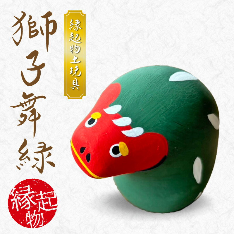 【ふるさと納税】縁起物土玩具 獅子舞緑 1個 天草土人形 土人形 底面3.5cm × 4.0cm × 高さ6.0cm 置物 インテリア 雑貨 縁起物 土玩具 伝統工芸品 伝統工芸 お守り 小物 信楽特漉 下浦神社 秋祭り 獅子舞 神付く ご利益 常温 熊本県 天草市 お取り寄せ 送料無料