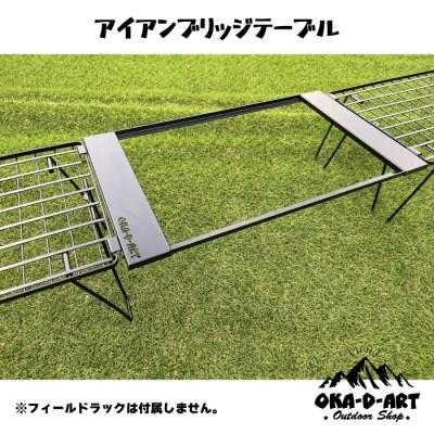 ふるさと納税 岡崎市 oka-d-artのアイアンブリッジテーブル 枠単品 IGT規格 2ユニットセット可能 |  | 03