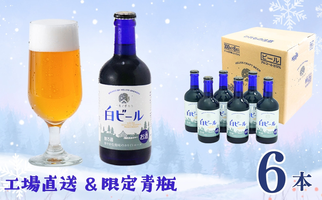 
                  ヘリオス酒造【工場直送】ユキノチカラ白ビール300ml瓶 6本入
                